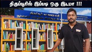 திருப்பூரில் இப்படி ஒரு இடமா ! | library knowledge Center | Tirupur Corparation