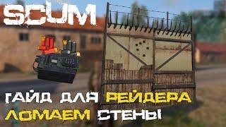 SCUM Гайд для рейдера. Как быстро ломать стены?