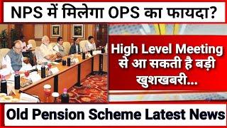 NPS में OPS का फायदा?High Level Meeting से आ सकती है बड़ी खुशखबरीOld Pension Scheme Latest News