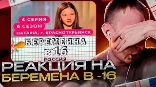 ЛЯШОВ СМОТРИТ: БЕРЕМЕННА В 16 | 6 СЕЗОН, 4 ВЫПУСК | НАТАША, КРАСНОТУРЬИНСК