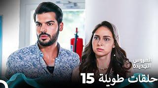 مسلسل العروس الجديدة الحلقة 15 الطويلة (Arabic Dubbed) FULL HD