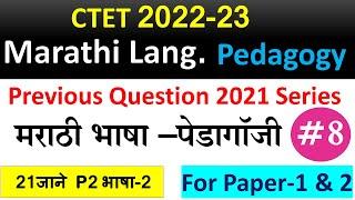 MARATHI PEDAGOGY PYQ LECTURE -8| 21 jan  P2 MARATHI-2| CTET 2022 | मराठी अध्यापनशास्त्र |ctet