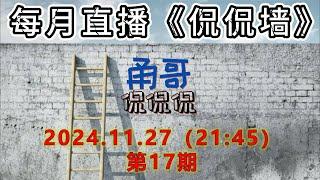 CF准备封杀CF workers/pages代理了？BPB面版被各大UP主爆光漏洞并疯狂盗取节点，你怎么看？《侃侃墙》第17期【24.11.27】直播