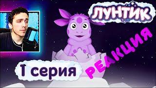  Лунтик 1 сезон 1 серия | Лунный гость | Реакция на Лунтик | Мультики для детей