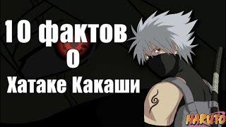 10  ФАКТОВ О  КАКАШИ ХАТАКЕ | 10 ВЕЩЕЙ, КОТОРЫЕ ВЫ НЕ ЗНАЛИ О  КАКАШИ ХАТАКЕ  |  КАКАШИ