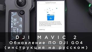 DJI Mavic 2 - Обновление ПО DJI GO4 (инструкция на русском)