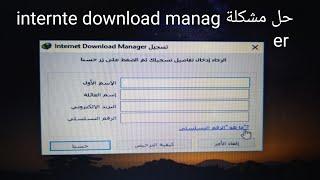 حل مشكلة internet download manager نهائيا