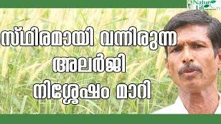 സ്ഥിരമായി വന്നിരുന്ന അലർജി നിശ്ശേഷം മാറി | Allergy | Naturopathy | Nature Life International