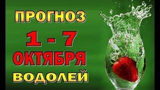 Таро прогноз (гороскоп) с 1 по 7 октября - ВОДОЛЕЙ