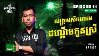 សង្គ្រាមសឹកអាគម ដណ្តេីមកូនស្រី | Full EP 14 Season 4 | តុភ្លឺ Background ងងឹត