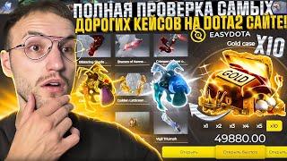 ОТКРЫЛ СРАЗУ 10 САМЫХ ДОРОГИХ КЕЙСОВ на DOTA2 САЙТЕ с КЕЙСАМИ! EASYDOTA | ИЗИ ДОТА!