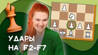 Удары на F2-F7 | Тактика в дебюте