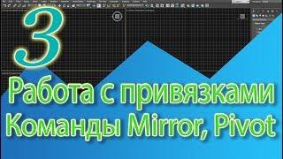 Уроки 3ds MAX. Инструменты MIRROR, PIVOT и работа с привязкой.