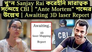 খু*ন Sanjay Rai করেইনি মারাত্বক সন্দেহে CBI | "Ante Mortem" শব্দের উল্লেখ | Awaiting 3D laser Report