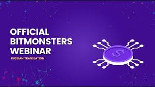 BitMonsters Technical Webinar(Russian translation)