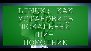 Linux: как установить локальный ИИ-помощник