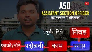 ASO post information in marathi | MPSC ASO कसे बनावे? पगार? काम? पदोन्नती आणि बरेच काही