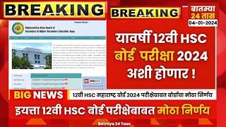 12th HSC Maharashtra Board Exam 2024 changes update news | 12वी HSC बोर्ड परीक्षा 2024 मोठी बातमी