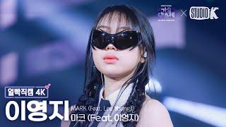 [얼빡직캠 4K] 이영지 '프락치 (Fraktsiya) (Feat. 이영지)' (LEE YOUNGJI Facecam) @가요대축제 글로벌페스티벌 241220