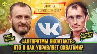 Алгоритмы ВКОНТАКТЕ: Влияние на пользователей, кто и как управляет охватами