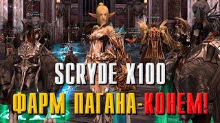 SCRYDE X100 ФАРМ ПАГАНА КОНЕВОД - ФАРМ КОНЕМ #L2 #scryde