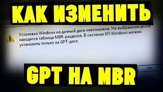 Установка Windows на данный диск невозможна GPT MBR. Что делать?
