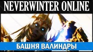 NEVERWINTER ONLINE - Башня Валиндры прохождение