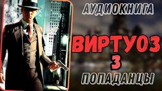 АУДИОРАССКАЗ | ПОПАДАНЦЫ: ВИРТУОЗ 3