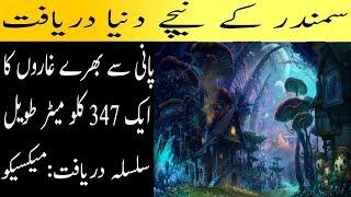 Discovered World Underneath The Gulf Of Mexico | Full Urdu Documentary | اردو ڈاکومنٹری