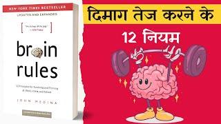 Brain Rules Book Summary in Hindi by John Medina