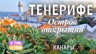 Тенерифе - больше, чем пляжи! Путешествие от Лас Тереситас до Канделарии и Ла-Лагуны. Канары!