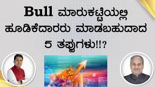 Bull ಮಾರುಕಟ್ಟೆಯಲ್ಲಿ ಹೂಡಿಕೆದಾರರು ಮಾಡಬಹುದಾದ 5 ತಪ್ಪುಗಳು!!? | Dr. Bharath Chandra & Mr. Rohan Chandra