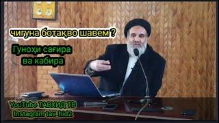 Чигуна ботақво шавем ? устод Абдузоҳири Доъи