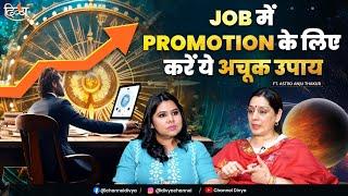 Job Promotion Remedies | जॉब में प्रमोशन के लिए उपाय | Astrologer Anju Thakur Remedy | Divya Channel