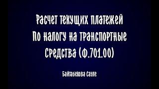 Как заполнить Расчет текущих платежей по налогу на транспорт. Форма 701.00. Казахстан