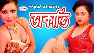 Dakati | ডাকতি | Bangla Movie Song HD | Video Jukebox Bangla | Shapla Movie Song | Mehedi, Asif Iqbl