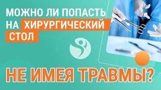 ‍️ Можно ли попасть на хирургический стол не имея травмы?