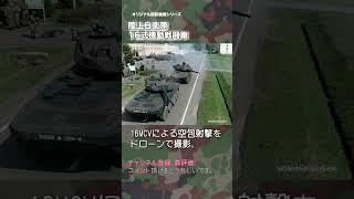 16式機動戦闘車 ドローン撮影 空包 行進間射撃 16MCV 陸上自衛隊 japan self-defence forces #tank  #drone  #shorts