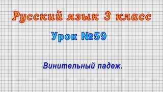 Русский язык 3 класс (Урок№59 - Винительный падеж.)