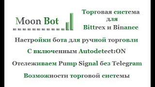 Moon Bot - отслеживаем пампы на Bittrex без Telegram(настройки)