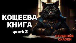 Кощеева книга: Часть 3 / СТРАШНЫЕ СКАЗКИ