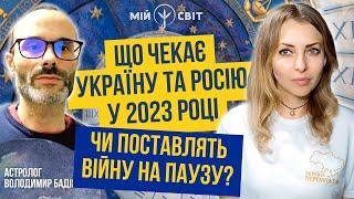 Що чекає Україну та росію у цьому році. Чи поставлять війну на паузу ? | Астролог Володимир Бадіян