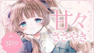 【ASMR🩷黒3Dio】甘々ささやき……全編広告なし！ 耳ふー/囁き/寝かしつけ #くもユメ #asmr【whispering/JP/vtuber】