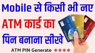 बिना बैंक जाए Mobile से किसी भी ATM का PIN बनाये | How To Generate ATM Card Pin Of Any Bank