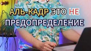 АЛЬ-КАДР - ЭТО НЕ ПРЕДОПРЕДЕЛЕНИЕ. ИСТИННЫЙ ИСЛАМ