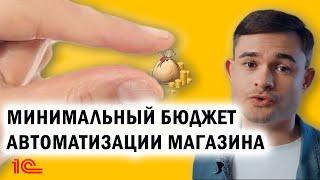 Минимальный бюджет автоматизации магазина