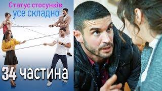 Статус стосунків: усе складно - 34 серія