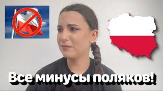 Все минусы поляков! (в глазах польки)  • Полька на русском