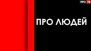 ПРО ЛЮДЕЙ: поэт, музыкант, художник Александр Названов