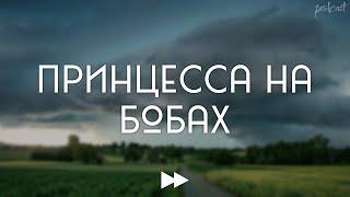 podcast: Принцесса на бобах (1997) - #рекомендую смотреть, онлайн обзор фильма